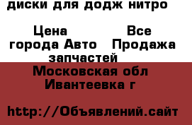 диски для додж нитро. › Цена ­ 30 000 - Все города Авто » Продажа запчастей   . Московская обл.,Ивантеевка г.